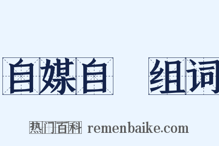 自媒自衒组词是什么意思的图片